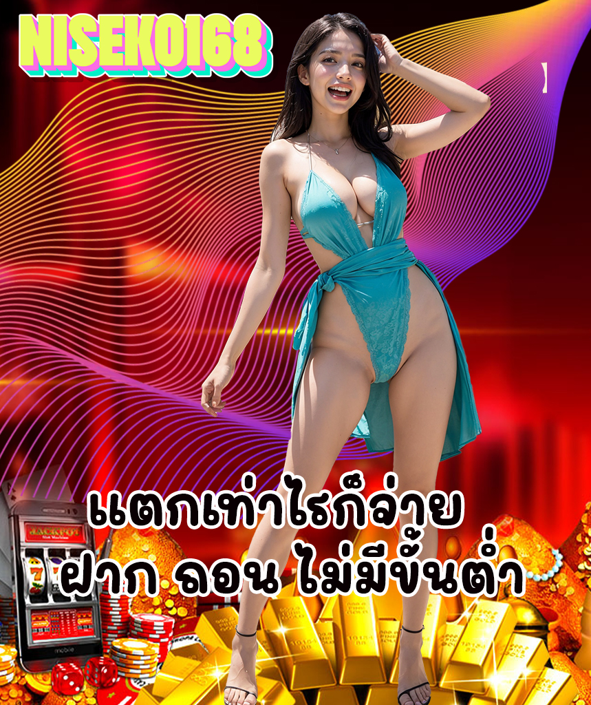 niseko168 เข้าสู่ระบบ