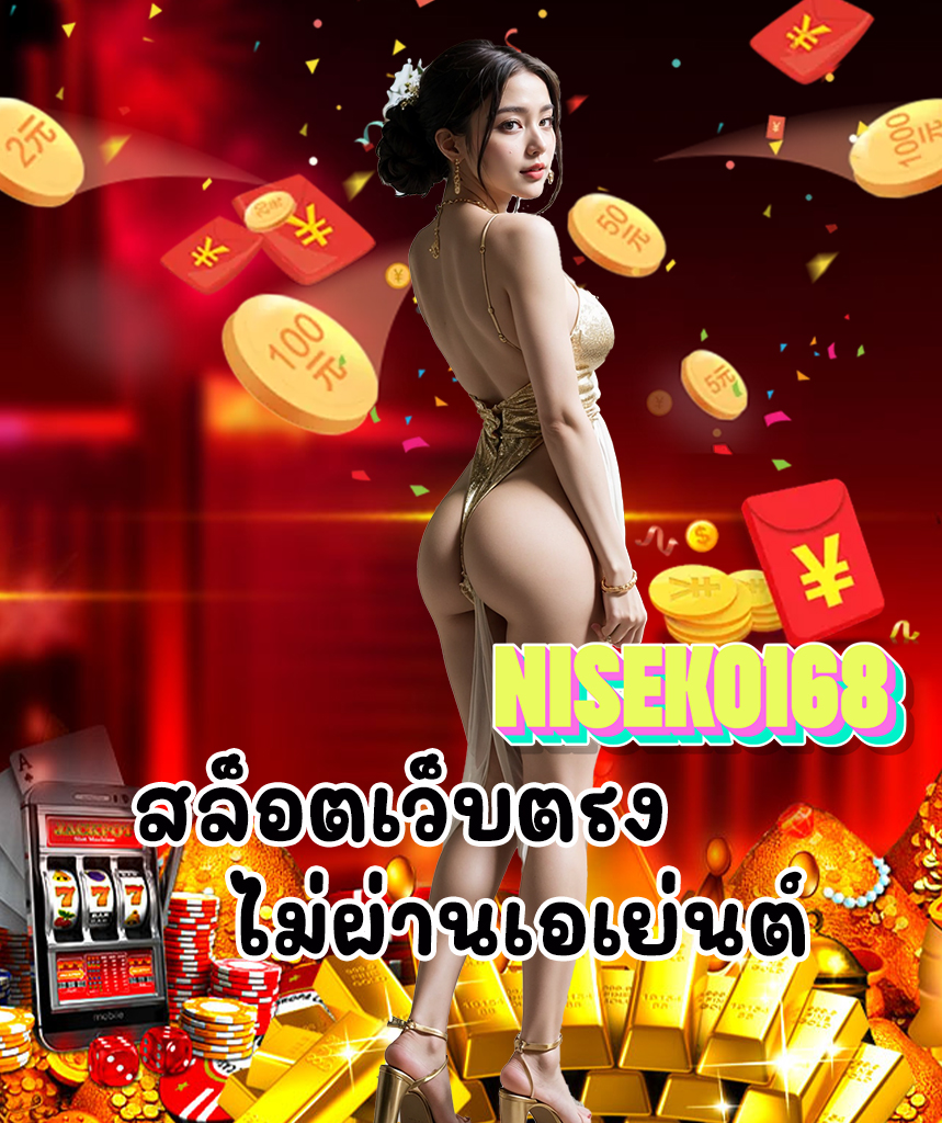niseko168 ออโต้